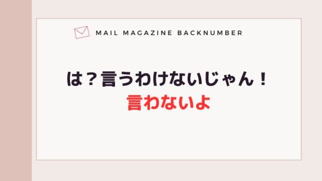 は？言うわけないじゃん！言わないよ